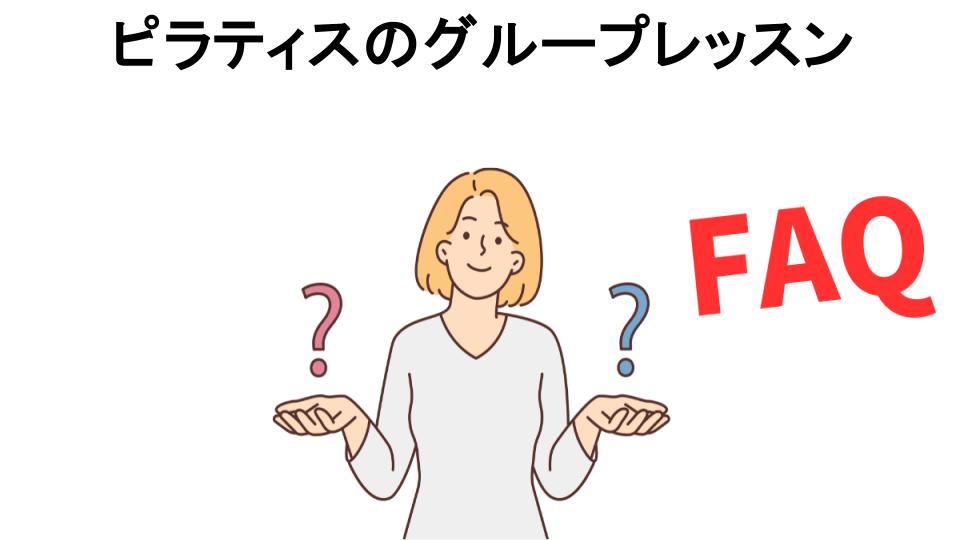 ピラティスのグループレッスンについてよくある質問【意味ない以外】